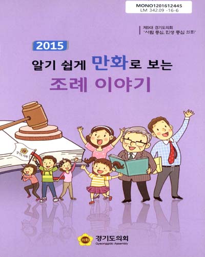 (2015)알기 쉽게 만화로 보는 조례 이야기 / 경기도의회