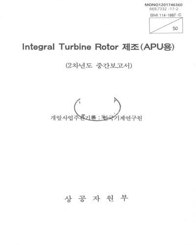 Integral turbine rotor 제조 : APU용 : 2차년도 중간보고서 / 상공자원부 [편]