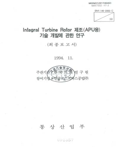 Integral turbine rotor 제조(APU용) 기술 개발에 관한 연구 : 최종보고서 / 통상산업부 [편]