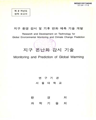 지구 온난화 감시 기술 : 제2차년도 연차 보고서 / 환경처 [편]