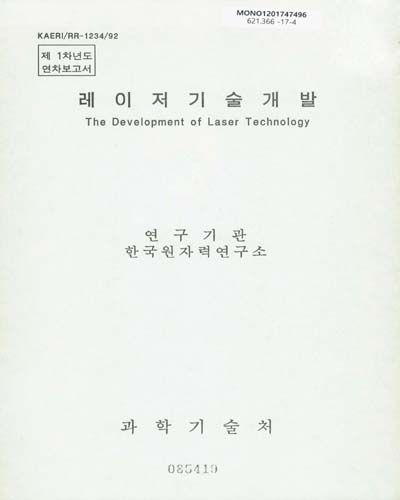 레이저기술개발 = The development of laser technology : 제1차년도 연차보고서 / 과학기술처 [편]