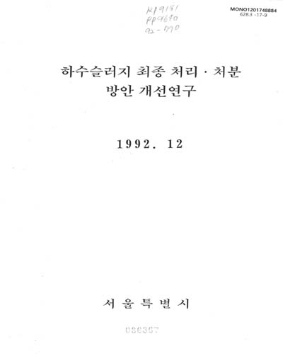 하수슬러지 최종 처리·처분 방안 개선연구 / 서울특별시 [편]