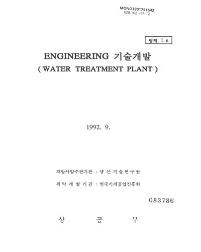 Engineering 기술개발 : water treatment plant / 상공부