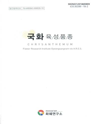 국화 육성품종 = Chrysanthemum / 경상남도농업기술원 화훼연구소
