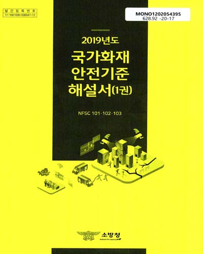 (2019년도) 국가화재 안전기준 해설서. 1-4권 / 소방청