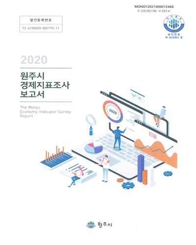 원주시 경제지표조사 보고서 = The Wonju economy-indicator survey report. 2020(제2회) / 원주시