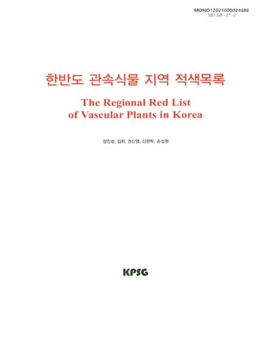 한반도 관속식물 지역 적색목록 = The regional red list of vascular plants in Korea / Contributing author: 장진성, 김휘, 권신영, 신현탁, 손성원