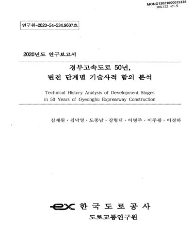 경부고속도로 50년, 변천 단계별 기술사적 함의 분석 = Technical history analysis of development stages in 50 years of Gyeongbu expressway construction / 연구책임자: 심재원