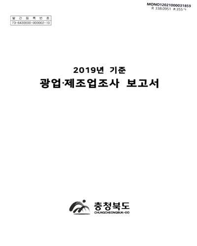 광업·제조업조사 보고서. 2019 / 충청북도
