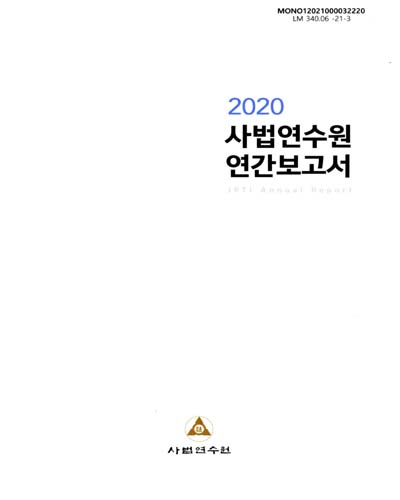 (2020) 사법연수원 연간보고서 = JRTI annual report / 사법연수원