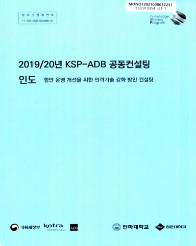 (2019/20년) KSP-ADB 공동컨설팅 : 인도 : 항만 운영 개선을 위한 인력기술 강화 방안 컨설팅 / 기획재정부, KOTRA, ADB, 인하대학교, 청운대학교 [편]