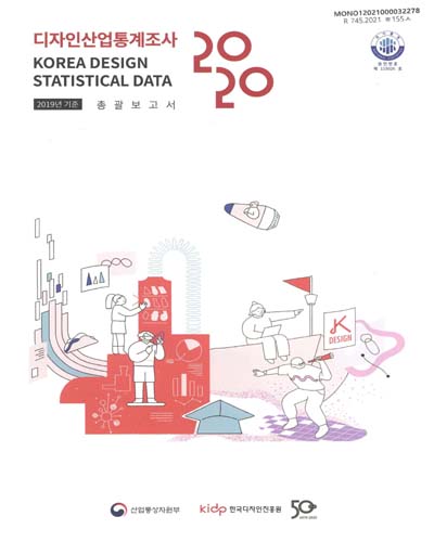 디자인산업통계조사 = Korea design statistical data : 총괄보고서. 2020 / 산업통상자원부, 한국디자인진흥원 [편]