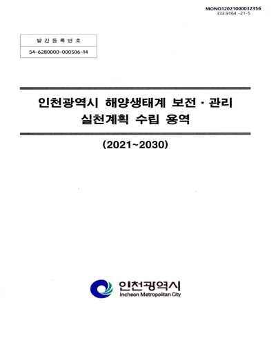 인천광역시 해양생태계 보전·관리 실천계획 수립 용역 : 2021-2030 / 인천광역시 [편]
