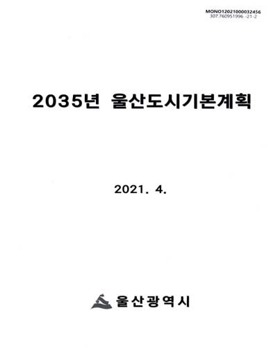 (2035년) 울산도시기본계획 / 울산광역시