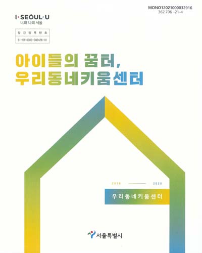 아이들의 꿈터, 우리동네키움센터 / 서울특별시