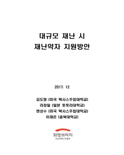 대규모 재난 시 재난약자 지원방안 / 김도형, 라정일, 변성수, 이재은 [저]