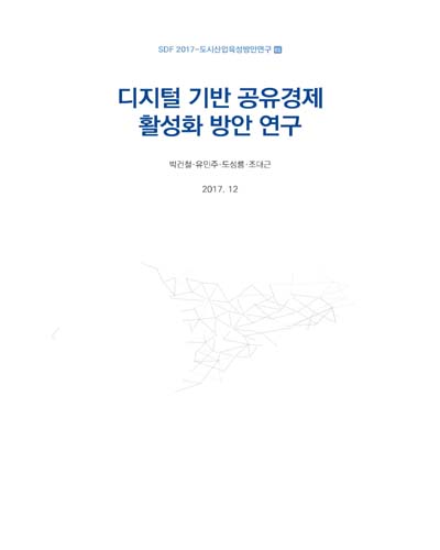 디지털 기반 공유경제 활성화 방안 연구 / 연구책임: 박건철 ; 공동연구원: 유민주, 도성룡, 조대근