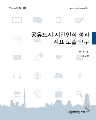 공유도시 시민인식 성과 지표 도출 연구 / 연구책임자: 김시정