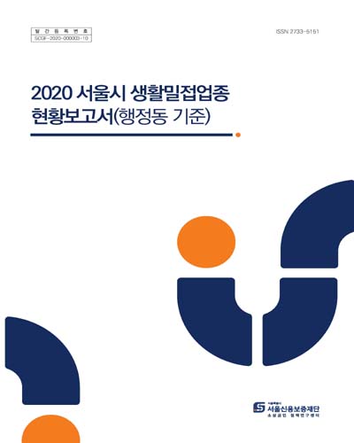 서울시 생활밀접업종 현황보고서 : 행정동 기준. 2020 / 서울신용보증재단 소상공인 정책연구센터