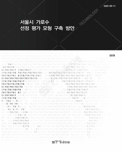 서울시 가로수 선정 평가 모형 구축 방안 / 연구책임: 김민경