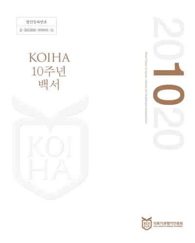 KOIHA 10주년 백서 = White paper of Korea Institute for Healthcare Accreditation : 2010-2020 / 의료기관평가인증원