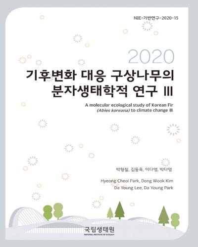 기후변화 대응 구상나무의 분자생태학적 연구 = A molecular ecological study of Korean fir(Abies Koreana) to climate change. 3 / 지은이: 박형철, 김동욱, 이다영, 박다영