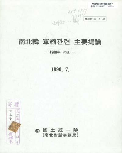 南北韓 軍縮관련 主要提議 : 1980년 以後 / 國土統一院