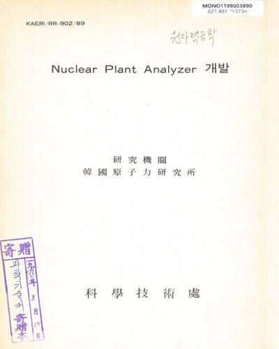 Nuclear Plant Analyzer 개발. 1990 / 科學技術處