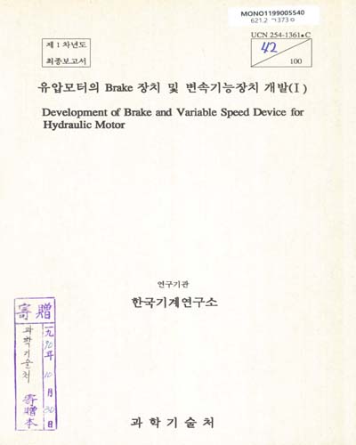 유압모터의 Brake 장치 및 변속기능장치 개발. I / 과학기술처