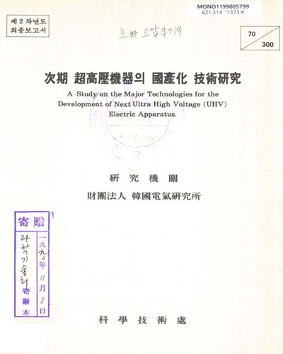 次期 超高壓機器의 國産化 技術硏究. Ⅱ / 科學技術處