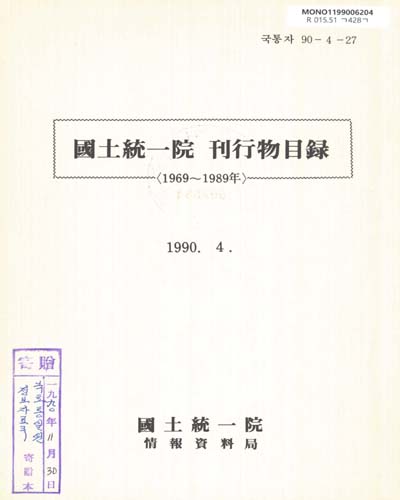 國土統一院 刊行物目錄. 1969-1989 / 國土統一院