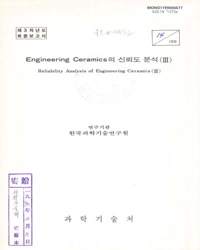 Engineering Ceramics의 신뢰도 분석. Ⅲ / 과학기술처