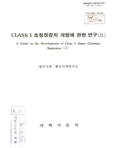 Class 1 초청정장치 개발에 관한 연구. Ⅱ / 科學技術處