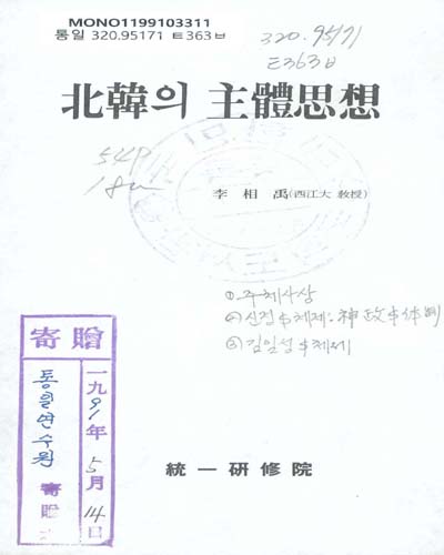北韓의 主體思想 / 통일연수원