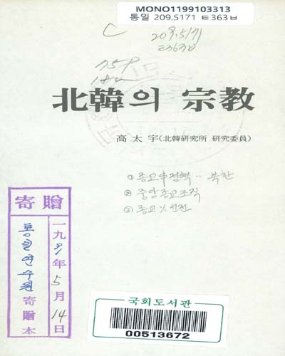 北韓의 宗敎 / 통일연수원
