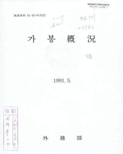 가봉槪況. 1991 / 外務部