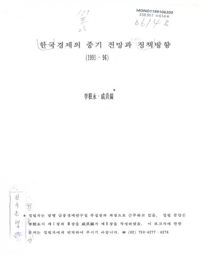 한국경제의 중기전망과 정책방향, 1991-96 / 李根永, 咸貞鎬 共著