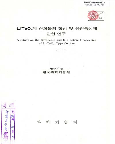 LiTaO₃계 산화물의 합성 및 유전특성에 관한 연구. 제2차년도 / 과학기술처