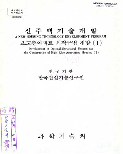 초고층아파트 최적구법 개발. Ⅰ / 과학기술처