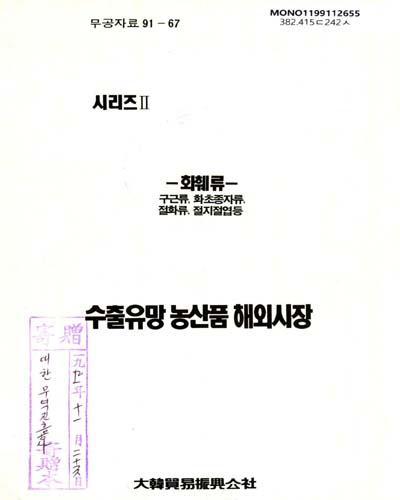 수출유망 농산품 해외시장 : 화훼류 / 大韓貿易振興公社