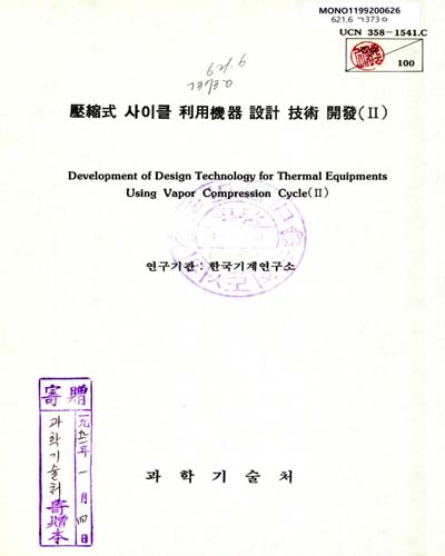 壓縮式 사이클 利用機器 設計 技術 開發. Ⅱ / 과학기술처