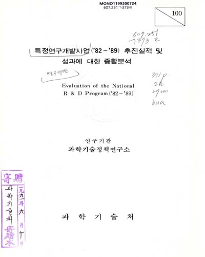 특정연구개발사업('82­'89)추진실적 및 성과에 대한 종합분석. 1991 / 과학기술처