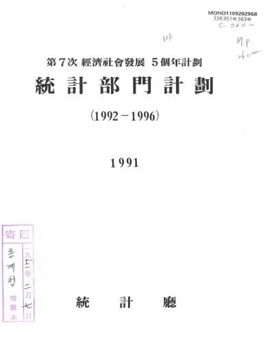 第7次 經濟社會發展 5個年計劃 : 1992-1996 : 統計部門計劃 / 統計廳