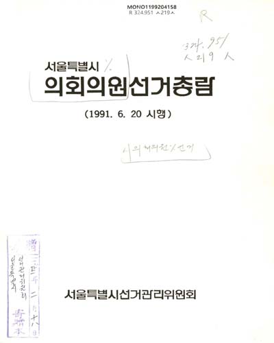 서울특별시 의회의원선거총람. 1991 / 서울특별시선거관리위원회