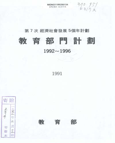 第7次 經濟社會發展 5個年計劃(1992-1996) : 敎育部門計劃 / 敎育部