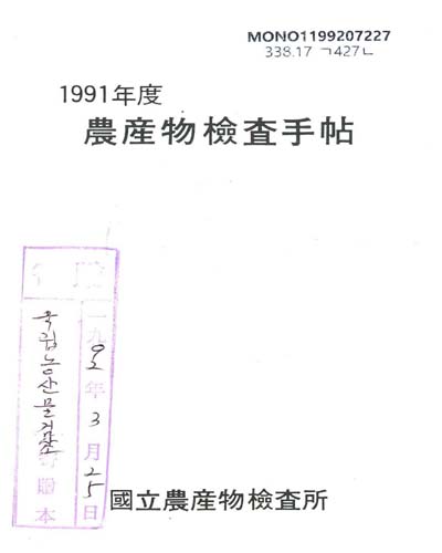 農産物檢査手帖. 1991 / 國立農産物檢査所