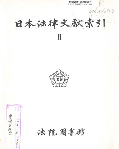 日本法律文獻索引. Ⅱ / 法院圖書館