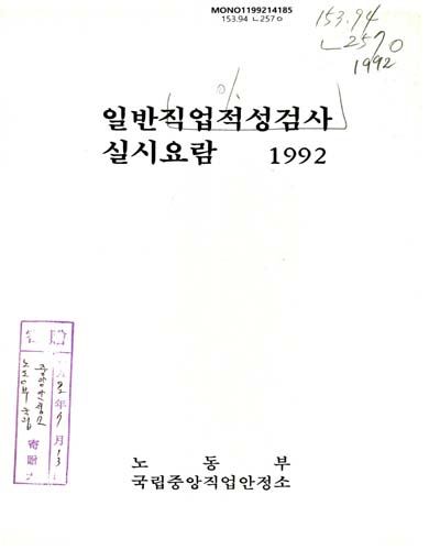 일반직업 적성검사 실시요람. 1992 / 노동부 국립중앙직업안정소