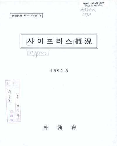 사이프러스槪況. 1992 / 外務部