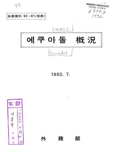 에쿠아돌 槪況. 1992 / 外務部